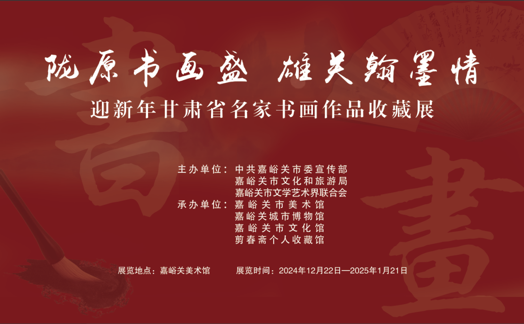 “陇原书画盛 雄关翰墨情——迎新年甘肃省名家书画作品收藏展”在嘉峪关美术馆正式开展！