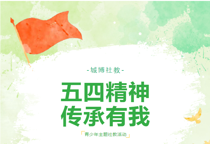 嘉峪关城市博物馆开展“五四精神 传承有我”青少年主题社教活动