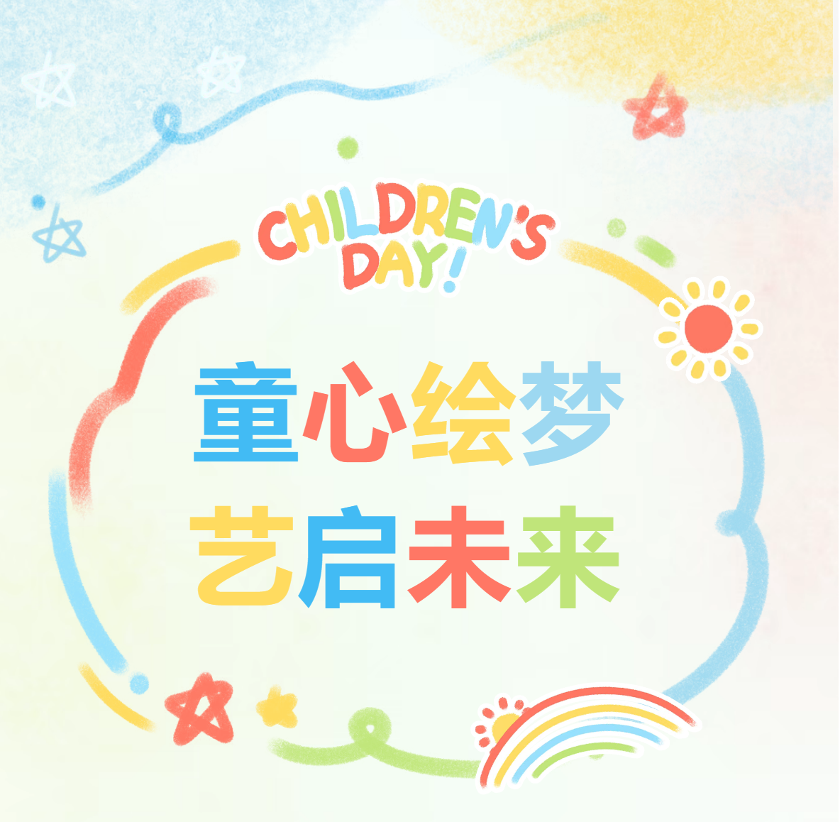 【“六一”儿童节艺术体验活动】童心绘梦·艺启未来——以色彩为桥梁，让艺术点亮童年梦想”活动圆满结束！
