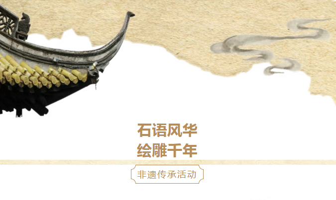 【文化和自然遗产日系列活动】嘉峪关城市博物馆开展"石语风华·绘雕千年"非遗传承活动