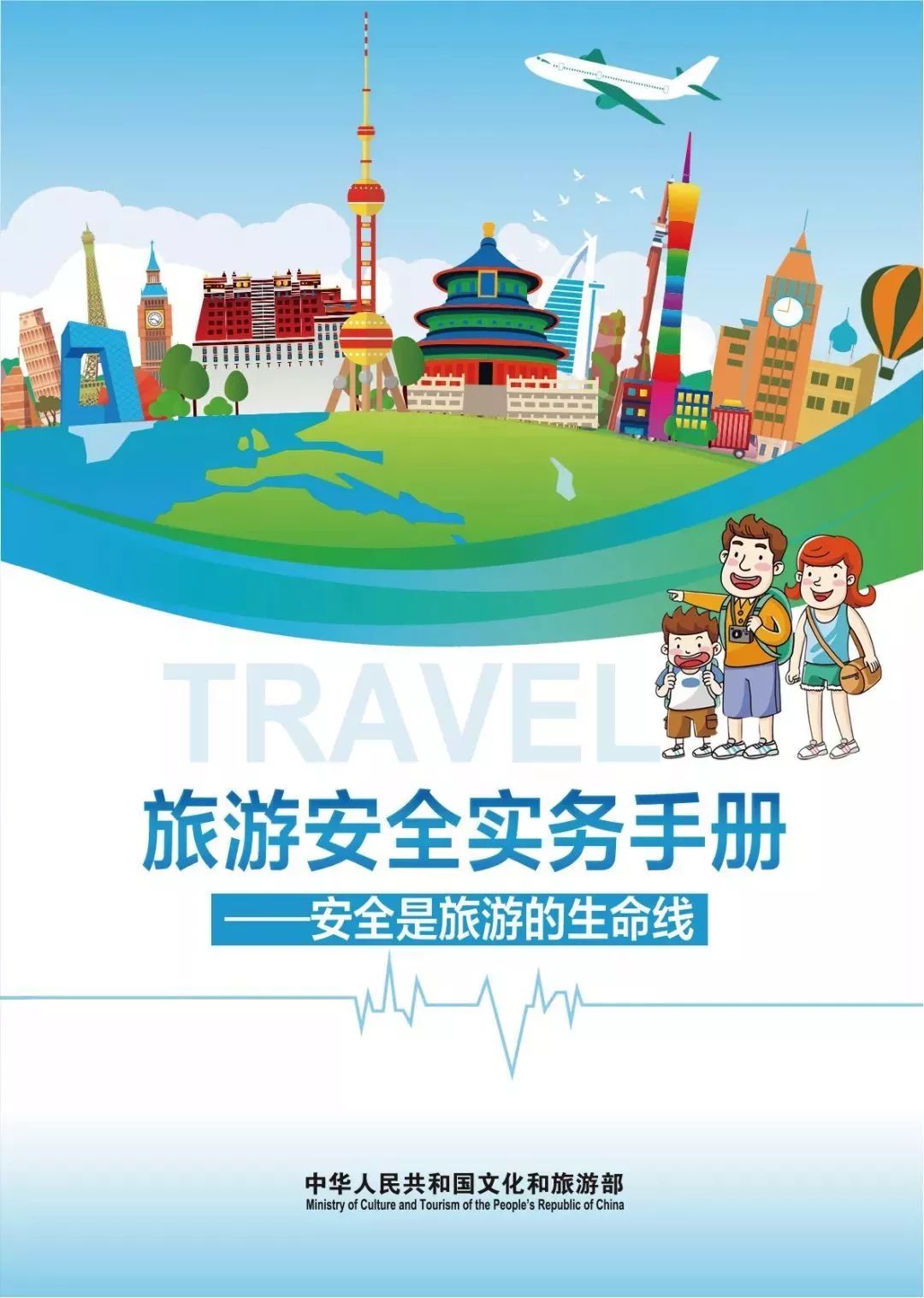 文化和旅游部——《旅游安全实务手册》之旅行意外险攻略篇