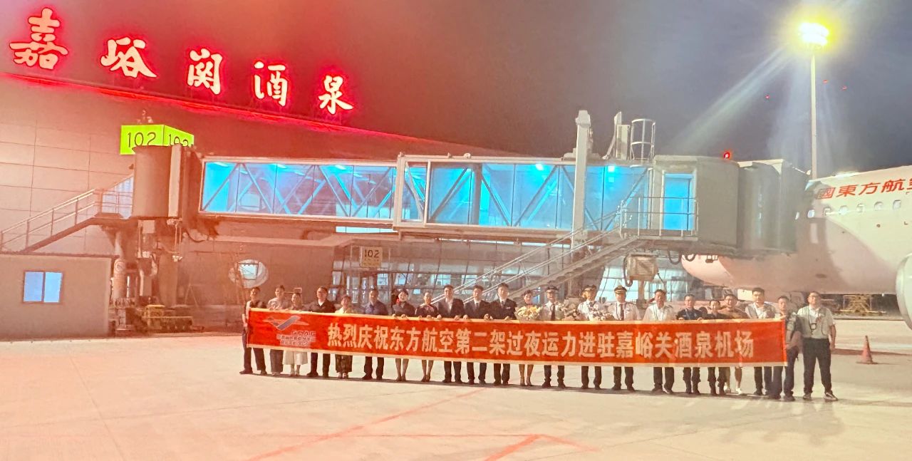 东航第二架过夜运力进驻嘉峪关酒泉机场，直飞上海虹桥、北京大兴航线！