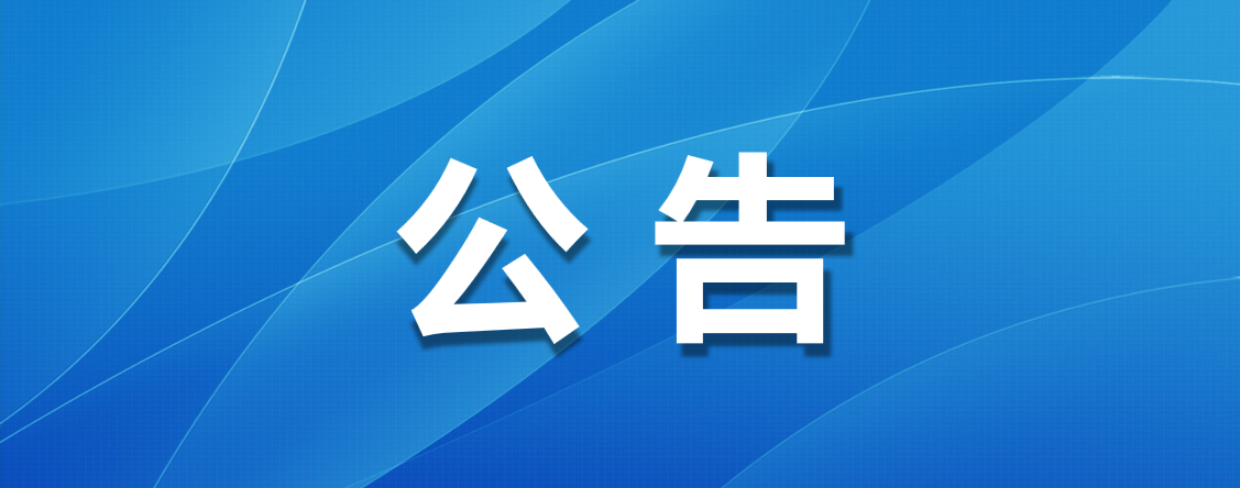 嘉峪关城市博物馆8月19日、8月20日延时开放公告