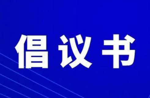 “爱我长城 文明旅游”倡议书