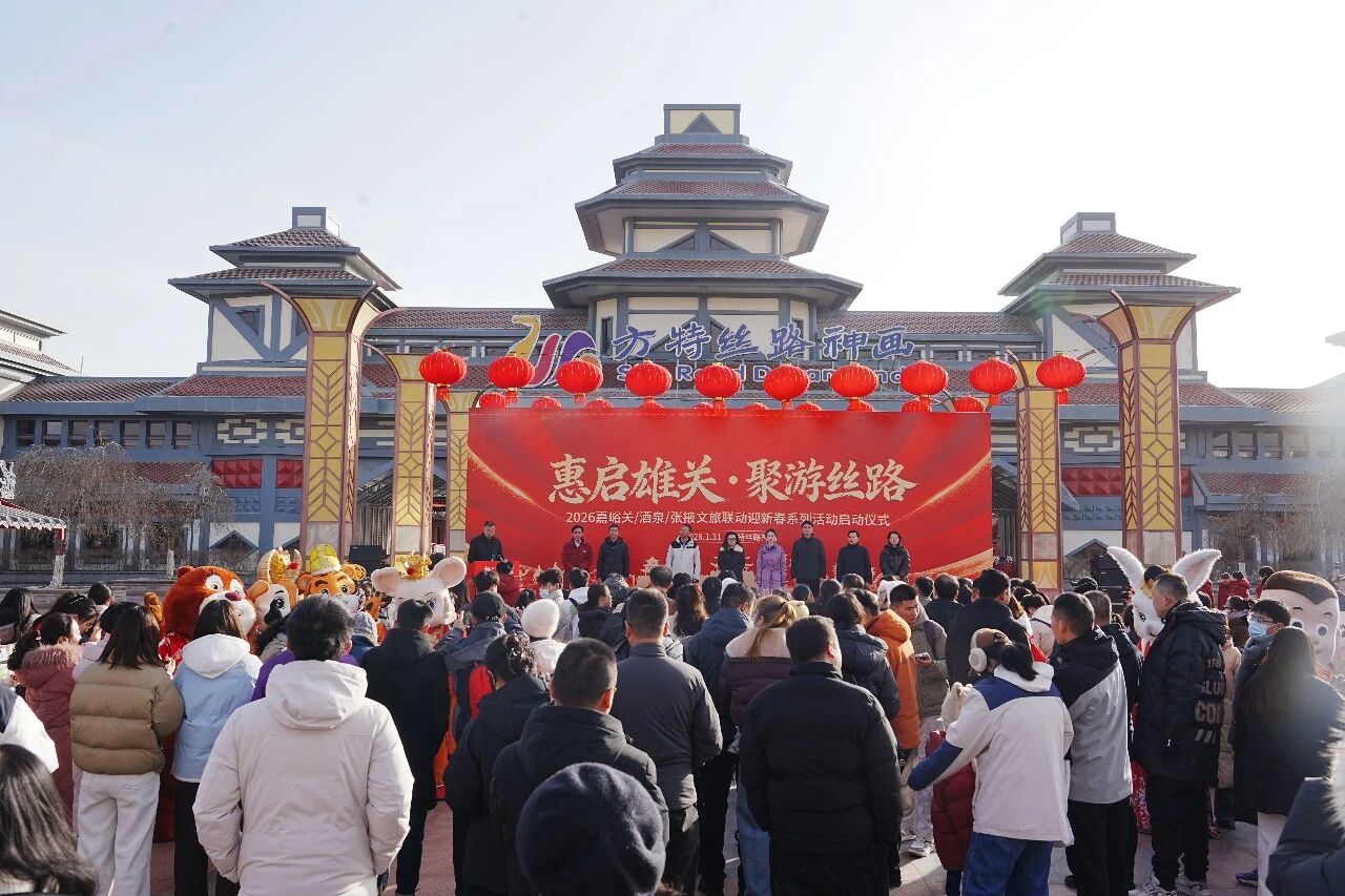 “惠启雄关·聚游丝路”嘉峪关、酒泉、张掖三市文旅联动迎新春系列活动成功举办
