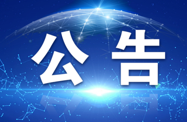 嘉峪关市文化和旅游局关于在全市开展旅游行业秩序专项整治的公告